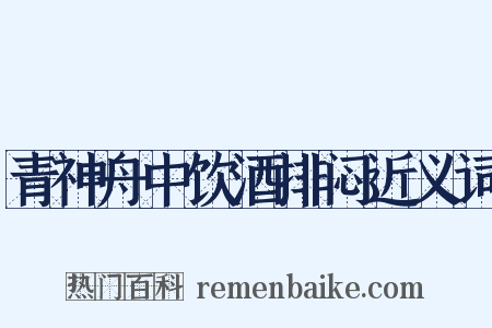 青神舟中饮酒排闷近义词是什么意思的图片